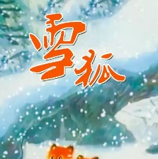 雪狐
