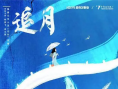 追月