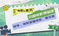 博物館歡迎您——打卡“電影的夏天”
