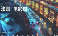 時(shí)間流轉(zhuǎn)藝術(shù)永存 上海“法國(guó)·電影周”開(kāi)票