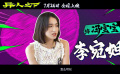 《异人之下》特辑 乌尔善“质子团”后打造全新“异人女团”