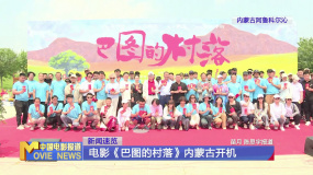 電影《巴圖的村落》內(nèi)蒙古開機(jī)