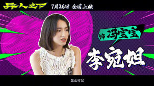 《异人之下》特辑 乌尔善“质子团”后打造全新“异人女团”