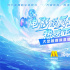 电影的夏天热映正当“夏”！电影频道开启直播季