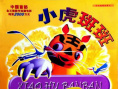 小虎斑斑