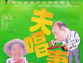 夫唱妻和