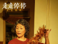 走走停停