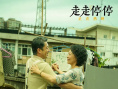 走走停停