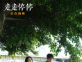 走走停停