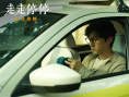 走走停停