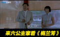 黎明章子怡反串對唱 《游龍戲鳳》經(jīng)典再現(xiàn)