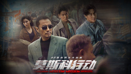 93国际列车大劫案：莫斯科行动