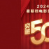 破了！2024暑期檔電影總票房突破50億