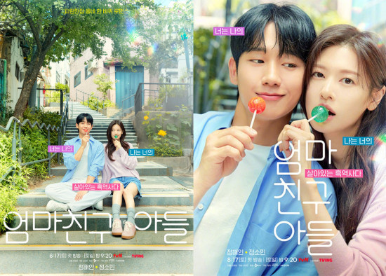 《妈妈朋友的儿子》海报 丁海寅郑素敏饰青梅竹马