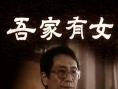 吾家有女