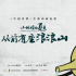 《中国奇谭》首部动画电影《小妖怪的夏天》立项