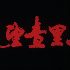 遙望查里拉