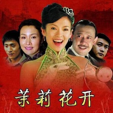 茉莉花開