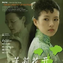茉莉花開