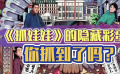 《抓娃娃》的隐藏彩蛋 你抓到了吗？