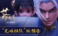 暑期口碑佳作《落凡尘》发布“兄妹组队”预告片