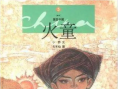 《火童》