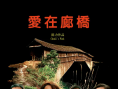愛在廊橋