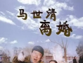 马世清离婚