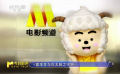懒羊羊推荐影片《喜羊羊与灰太狼之守护》