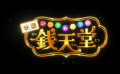 天海祐希主演电影《不可思议的粗点心店钱天堂》预告公开