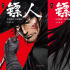 吳京透露電影版《鏢人》將于7月26日在新疆開機