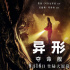 未成年谨慎观看！《异形：夺命舰》内地定档8.16
