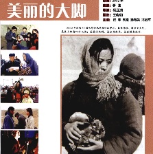 美麗的大腳