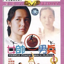 女帥男兵