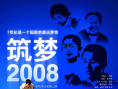 筑夢(mèng)2008