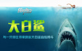 《大白鲨》影评：与一只非比寻常的巨型大白鲨凶险搏斗