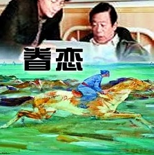 眷戀