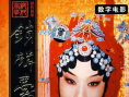 鎖麟囊