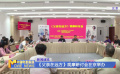 《父亲在远方》观摩研讨会在京举办