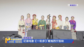纪录电影《一和多》青海西宁首映