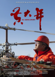 黄大年