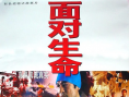 面对生命