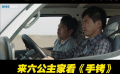 很費腿的公路片 看老爸如何硬核勸兒自首