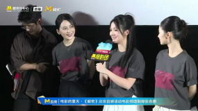 M觀影團(tuán)《解密》映后 | 主演任璐遙、陳雨鍶談角色