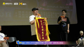 “异人之夏”北京联欢会一展歌喉 乌尔善喜提锦旗“歌手没你我不看”