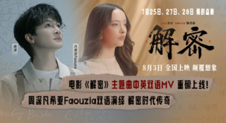 周深、凡希亚献唱！《解密》曝中英双语主题曲