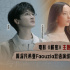 周深、凡希亚献唱！《解密》曝中英双语主题曲