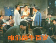 《咱们的牛百岁》海报
