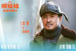 《抓娃娃》進入中國影史TOP40 西虹市IP特輯曝光