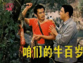 《咱们的牛百岁》海报